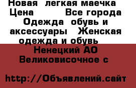 Новая, легкая маечка › Цена ­ 370 - Все города Одежда, обувь и аксессуары » Женская одежда и обувь   . Ненецкий АО,Великовисочное с.